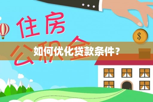 板芙如何优化贷款条件？