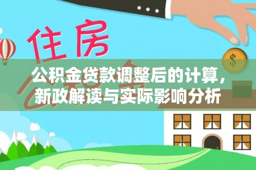 板芙公积金贷款调整后的计算，新政解读与实际影响分析