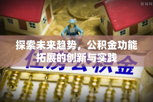 板芙探索未来趋势，公积金功能拓展的创新与实践