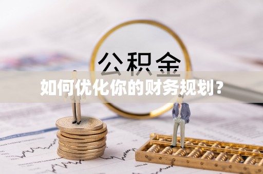 板芙如何优化你的财务规划？