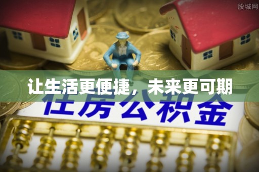 板芙让生活更便捷，未来更可期