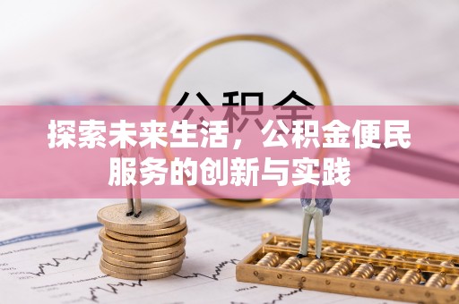 板芙探索未来生活，公积金便民服务的创新与实践