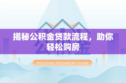 板芙揭秘公积金贷款流程，助你轻松购房