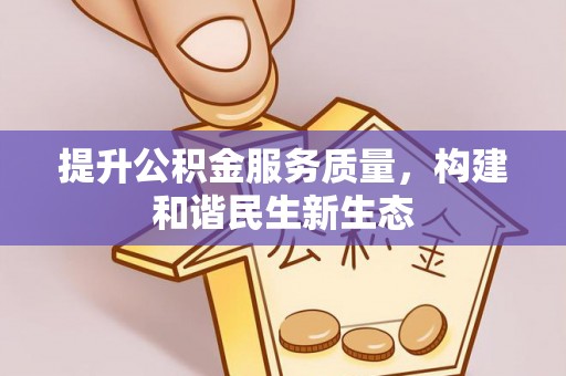 板芙提升公积金服务质量，构建和谐民生新生态