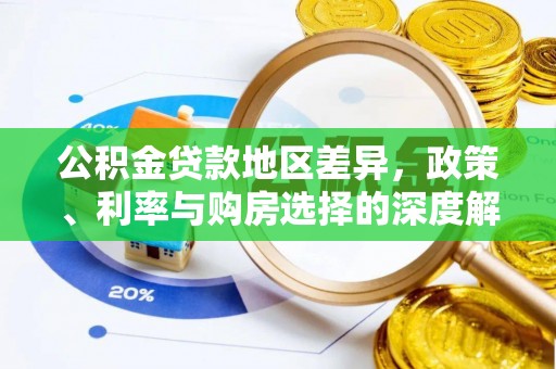 板芙公积金贷款地区差异，政策、利率与购房选择的深度解析