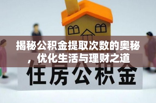板芙揭秘公积金提取次数的奥秘，优化生活与理财之道