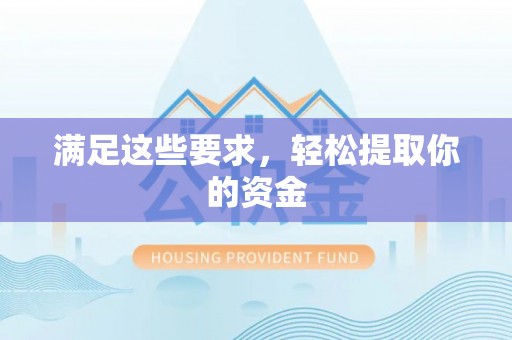 板芙满足这些要求，轻松提取你的资金