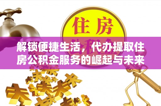 板芙解锁便捷生活，代办提取住房公积金服务的崛起与未来
