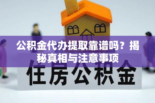 板芙公积金代办提取靠谱吗？揭秘真相与注意事项
