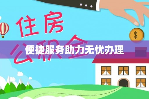 板芙便捷服务助力无忧办理