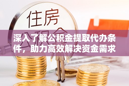 板芙深入了解公积金提取代办条件，助力高效解决资金需求