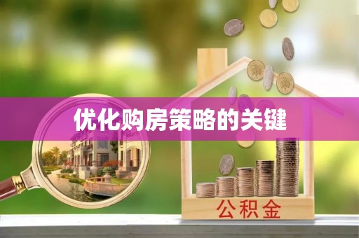 板芙优化购房策略的关键