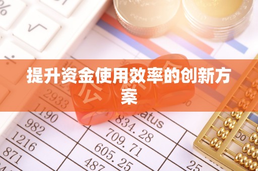 板芙提升资金使用效率的创新方案
