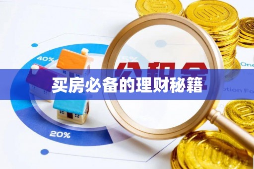 板芙买房必备的理财秘籍