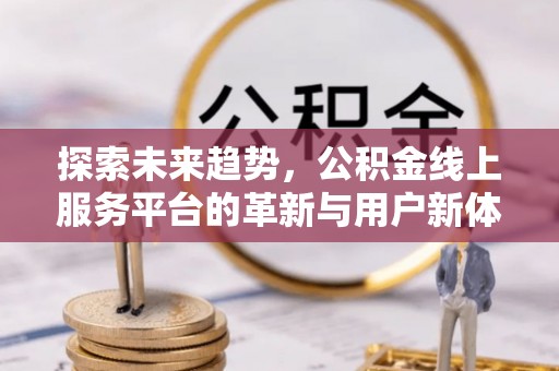 板芙探索未来趋势，公积金线上服务平台的革新与用户新体验