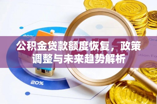 板芙公积金贷款额度恢复，政策调整与未来趋势解析