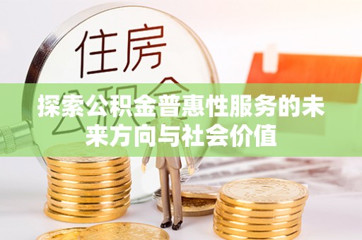 板芙探索公积金普惠性服务的未来方向与社会价值