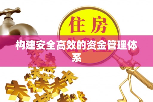板芙构建安全高效的资金管理体系