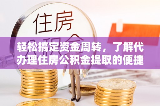 板芙轻松搞定资金周转，了解代办理住房公积金提取的便捷之道