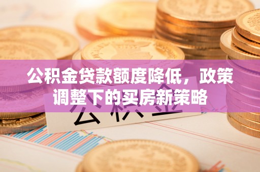 板芙公积金贷款额度降低，政策调整下的买房新策略