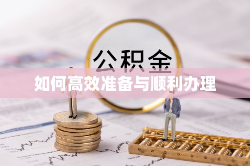 板芙如何高效准备与顺利办理
