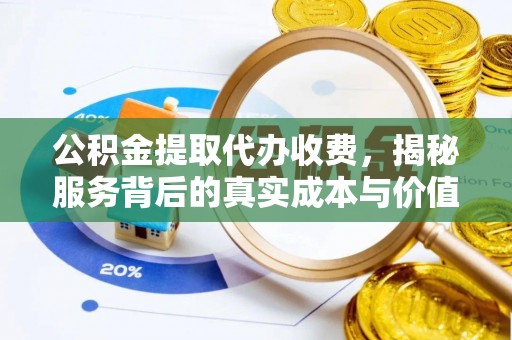 板芙公积金提取代办收费，揭秘服务背后的真实成本与价值