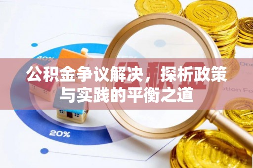 板芙公积金争议解决，探析政策与实践的平衡之道
