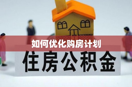 板芙如何优化购房计划