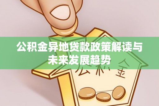 板芙公积金异地贷款政策解读与未来发展趋势