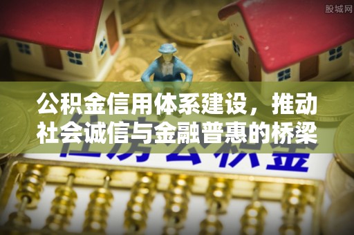板芙公积金信用体系建设，推动社会诚信与金融普惠的桥梁