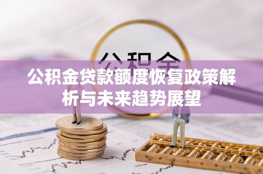 板芙公积金贷款额度恢复政策解析与未来趋势展望