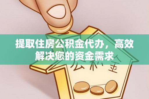 板芙提取住房公积金代办，高效解决您的资金需求