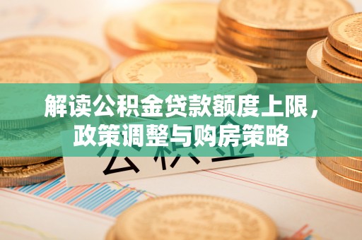 板芙解读公积金贷款额度上限，政策调整与购房策略