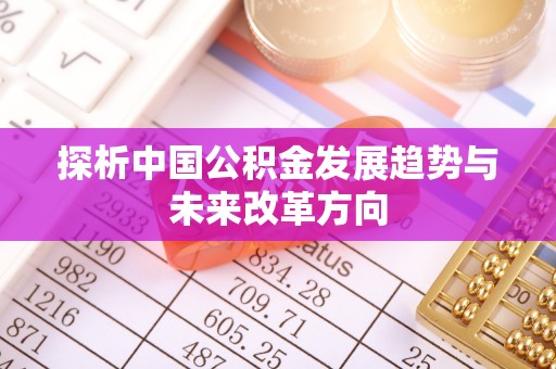 板芙探析中国公积金发展趋势与未来改革方向