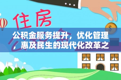 板芙公积金服务提升，优化管理，惠及民生的现代化改革之路