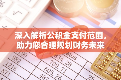 板芙深入解析公积金支付范围，助力您合理规划财务未来