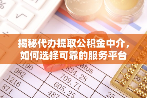 板芙揭秘代办提取公积金中介，如何选择可靠的服务平台