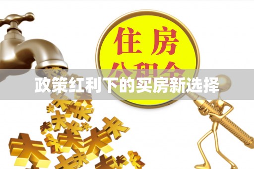 板芙政策红利下的买房新选择