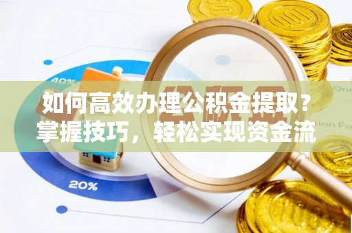 板芙如何高效办理公积金提取？掌握技巧，轻松实现资金流动