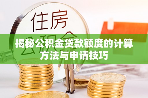 板芙揭秘公积金贷款额度的计算方法与申请技巧