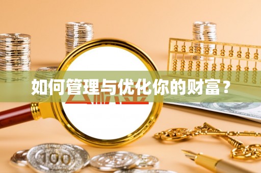 板芙如何管理与优化你的财富？