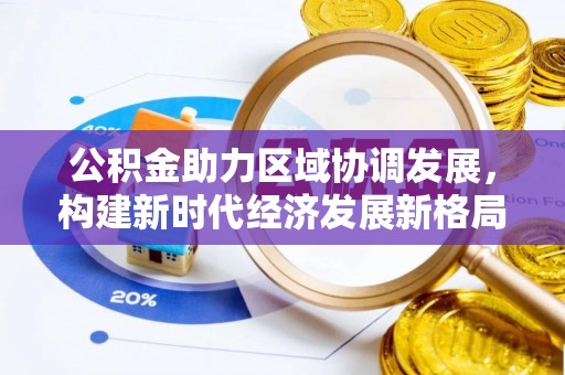 板芙公积金助力区域协调发展，构建新时代经济发展新格局