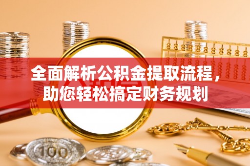 板芙全面解析公积金提取流程，助您轻松搞定财务规划