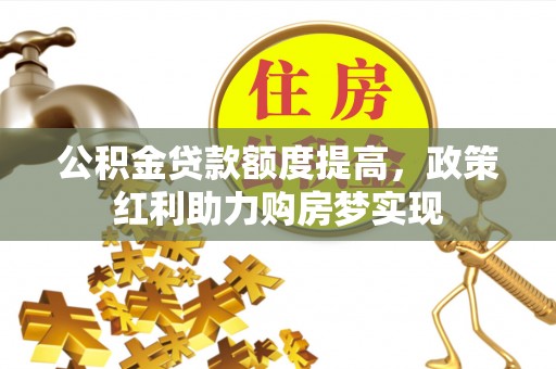 板芙公积金贷款额度提高，政策红利助力购房梦实现