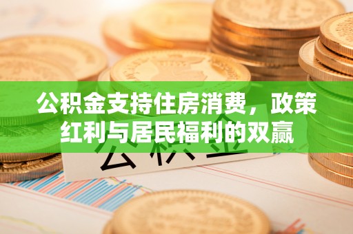 板芙公积金支持住房消费，政策红利与居民福利的双赢
