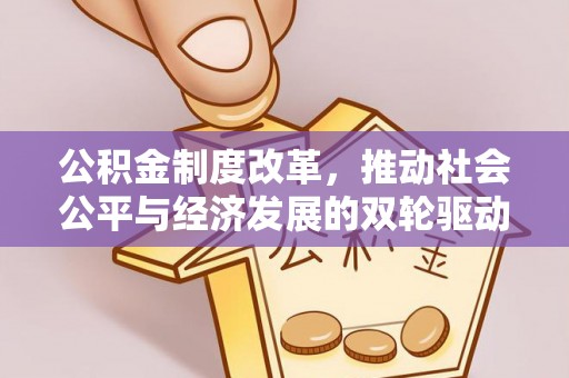 板芙公积金制度改革，推动社会公平与经济发展的双轮驱动