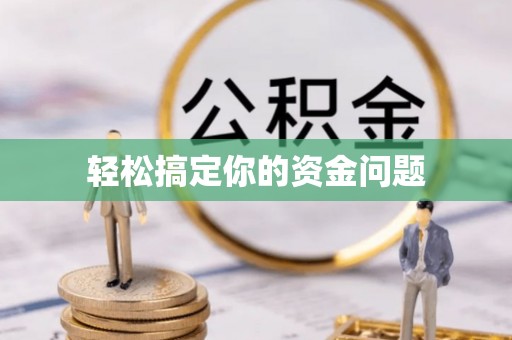 板芙轻松搞定你的资金问题
