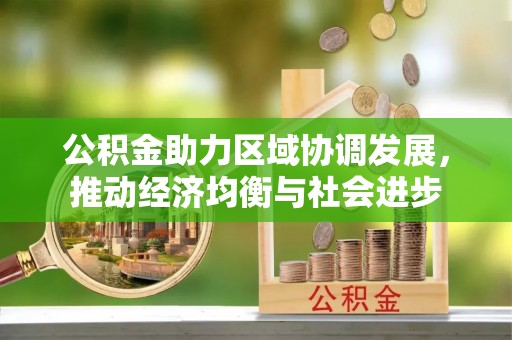板芙公积金助力区域协调发展，推动经济均衡与社会进步