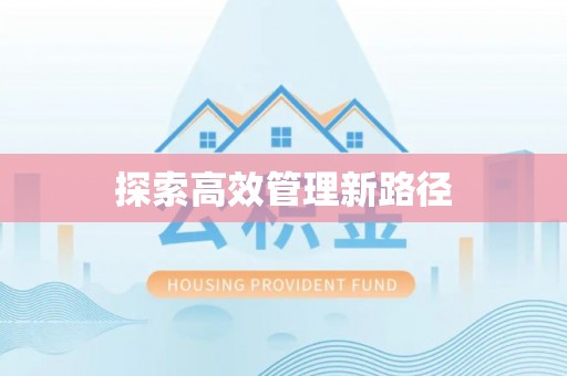 板芙探索高效管理新路径