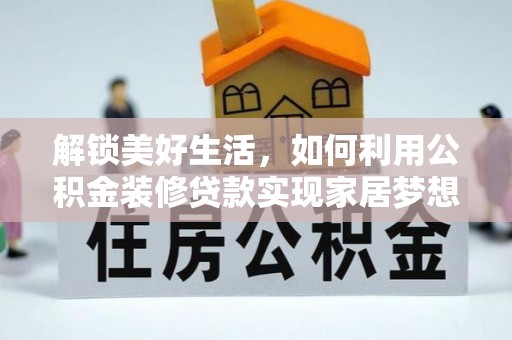 板芙解锁美好生活，如何利用公积金装修贷款实现家居梦想